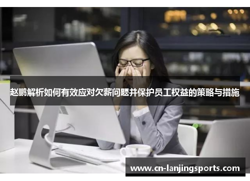 赵鹏解析如何有效应对欠薪问题并保护员工权益的策略与措施