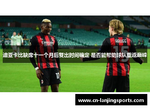迪亚卡比缺席十一个月后复出时间确定 是否能帮助球队重返巅峰