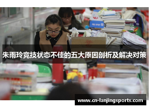 朱雨玲竞技状态不佳的五大原因剖析及解决对策