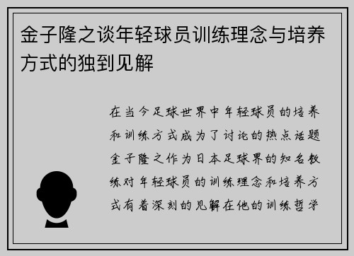 金子隆之谈年轻球员训练理念与培养方式的独到见解