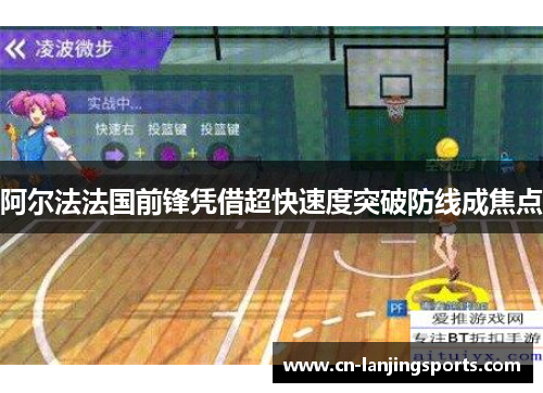 阿尔法法国前锋凭借超快速度突破防线成焦点