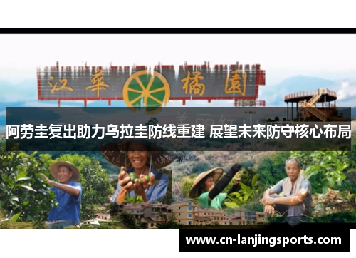 阿劳圭复出助力乌拉圭防线重建 展望未来防守核心布局