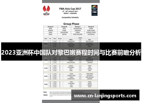2023亚洲杯中国队对黎巴嫩赛程时间与比赛前瞻分析