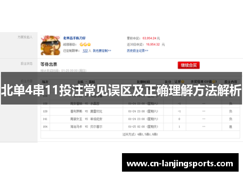 北单4串11投注常见误区及正确理解方法解析